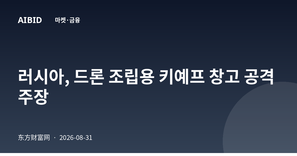 러시아, 드론 조립용 키예프 창고 공격 주장