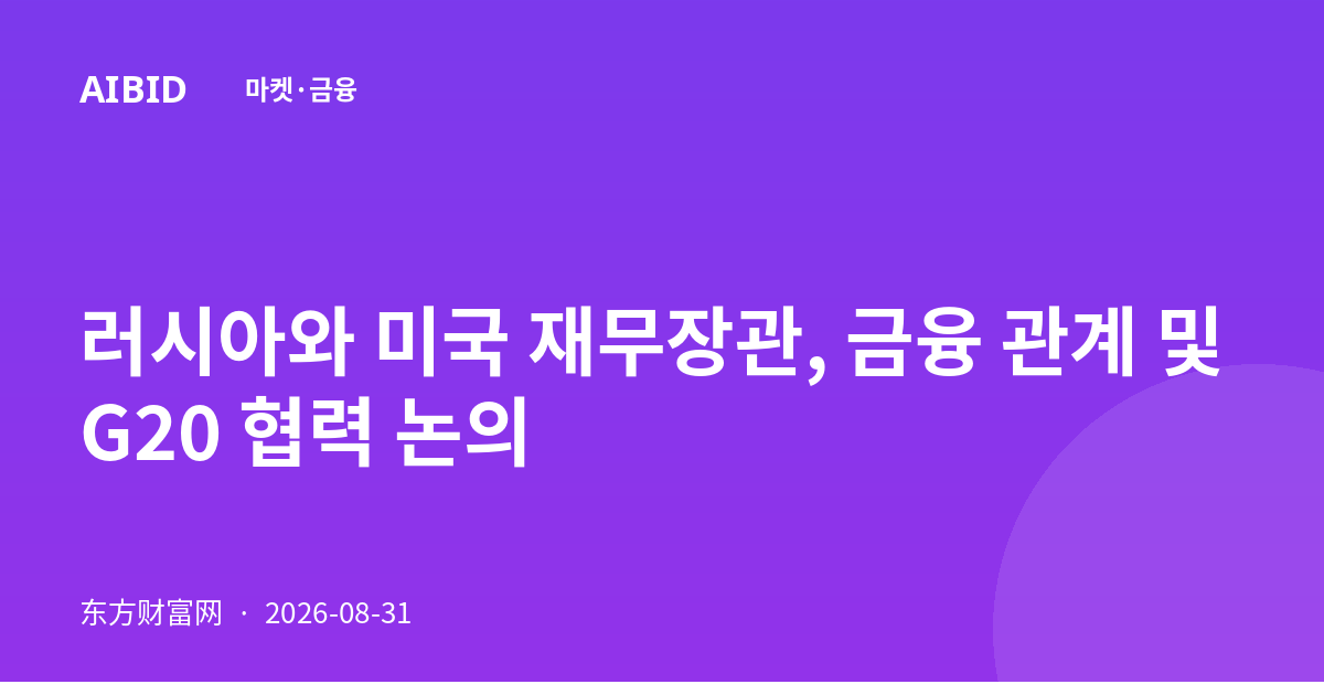 러시아와 미국 재무장관, 금융 관계 및 G20 협력 논의