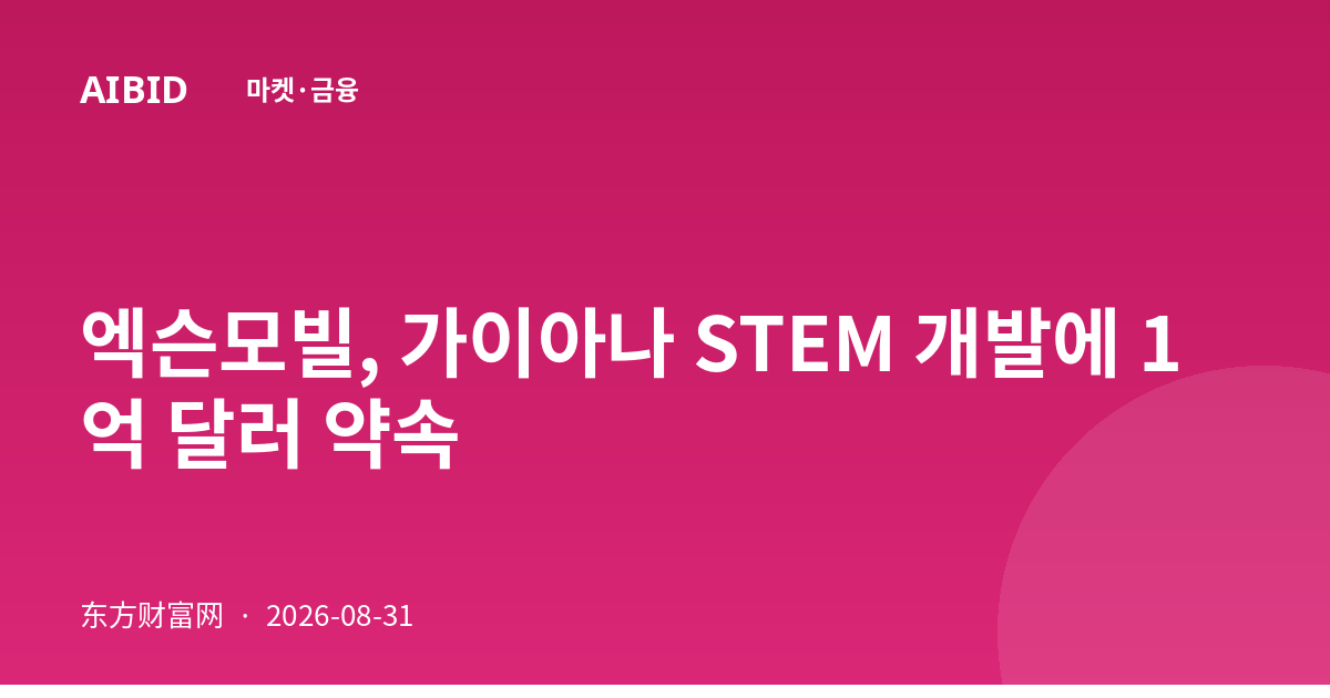 엑슨모빌, 가이아나 STEM 개발에 1억 달러 약속