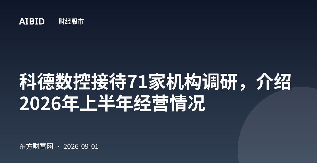 科德数控接待71家机构调研，介绍2026年上半年经营情况