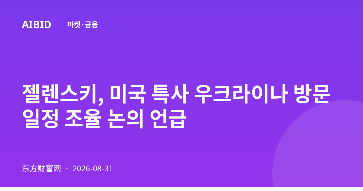 젤렌스키, 미국 특사 우크라이나 방문 일정 조율 논의 언급