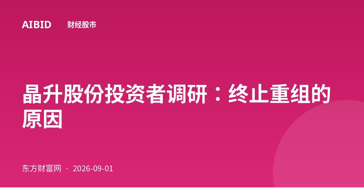 晶升股份投资者调研：终止重组的原因