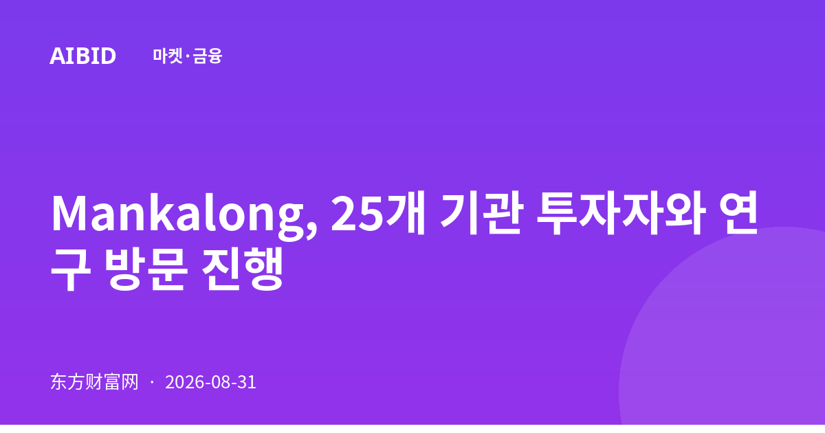 Mankalong, 25개 기관 투자자와 연구 방문 진행