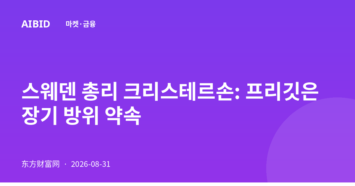 스웨덴 총리 크리스테르손: 프리깃은 장기 방위 약속