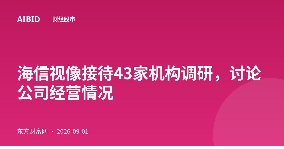海信视像接待43家机构调研，讨论公司经营情况