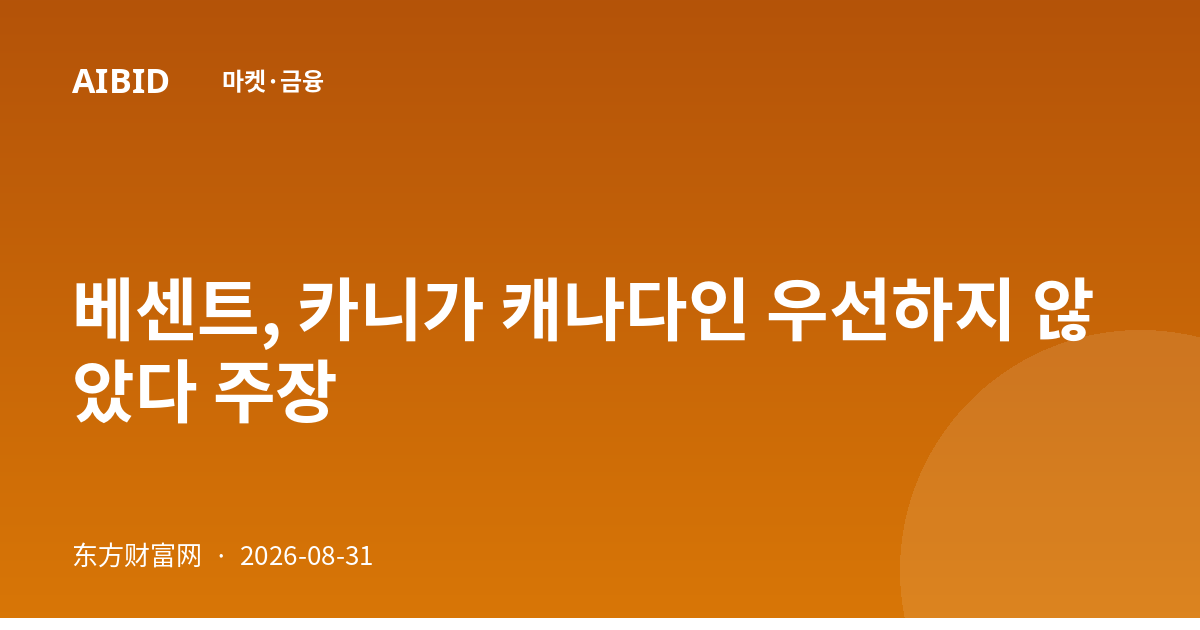 베센트, 카니가 캐나다인 우선하지 않았다 주장