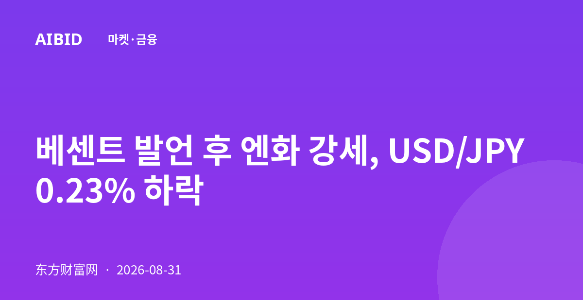 베센트 발언 후 엔화 강세, USD/JPY 0.23% 하락