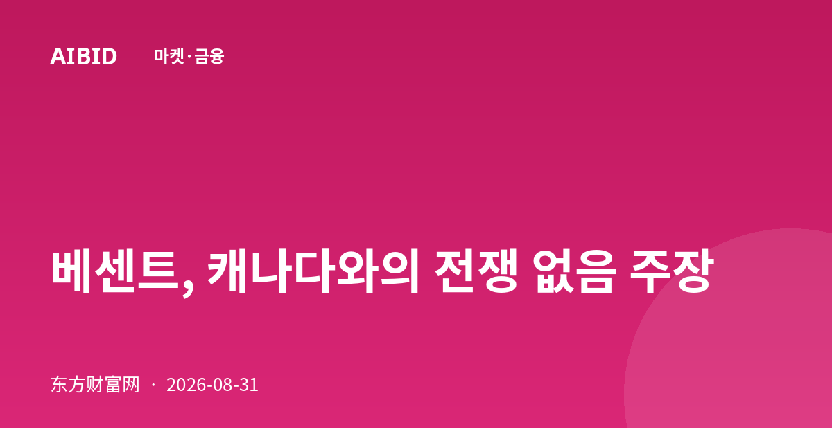 베센트, 캐나다와의 전쟁 없음 주장