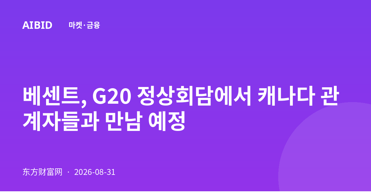 베센트, G20 정상회담에서 캐나다 관계자들과 만남 예정