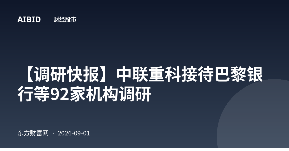 【调研快报】中联重科接待巴黎银行等92家机构调研