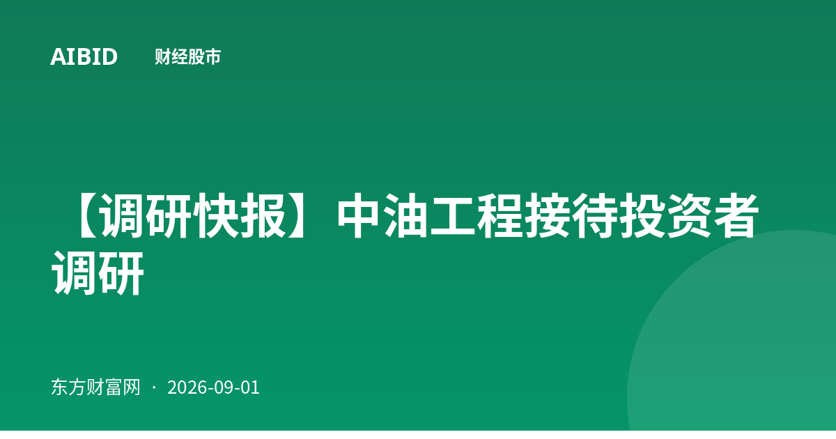 【调研快报】中油工程接待投资者调研