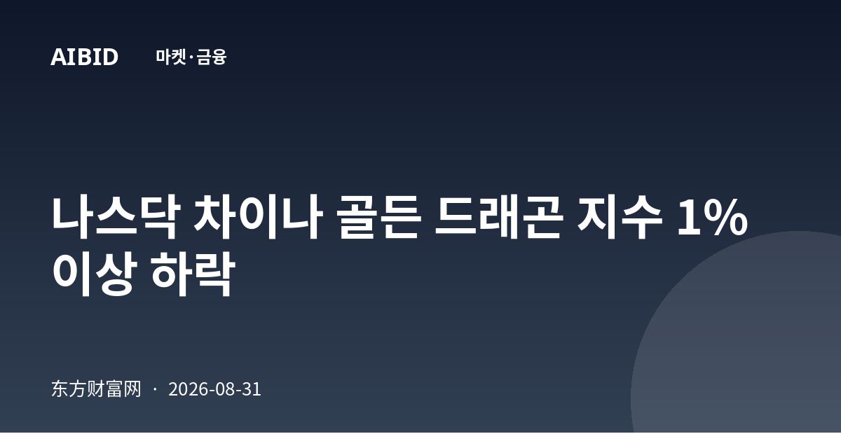 나스닥 차이나 골든 드래곤 지수 1% 이상 하락