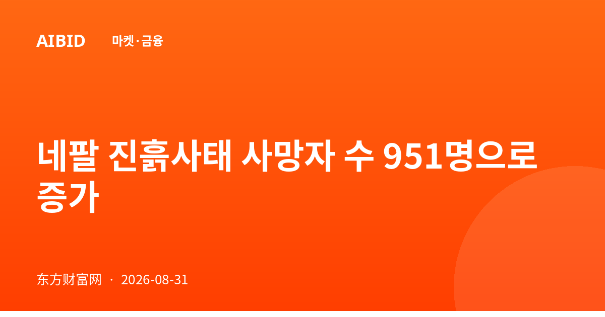 네팔 진흙사태 사망자 수 951명으로 증가