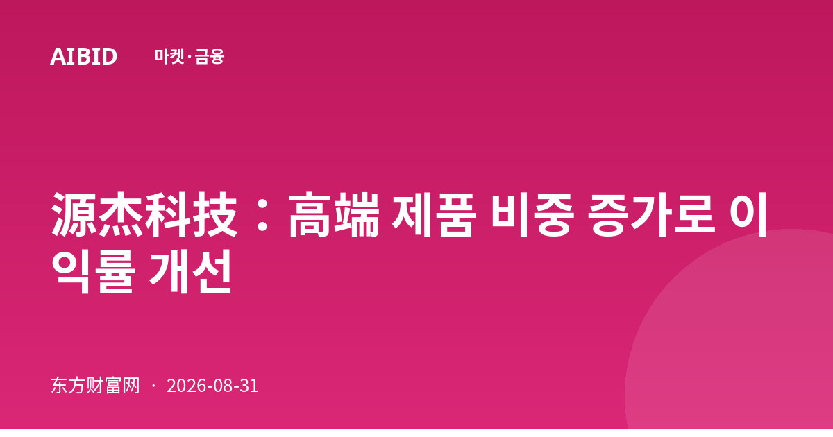 源杰科技：高端 제품 비중 증가로 이익률 개선