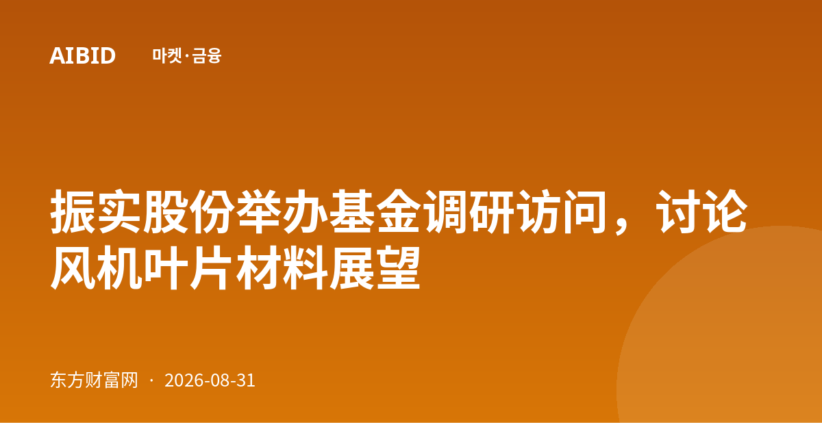 振实股份举办基金调研访问，讨论风机叶片材料展望