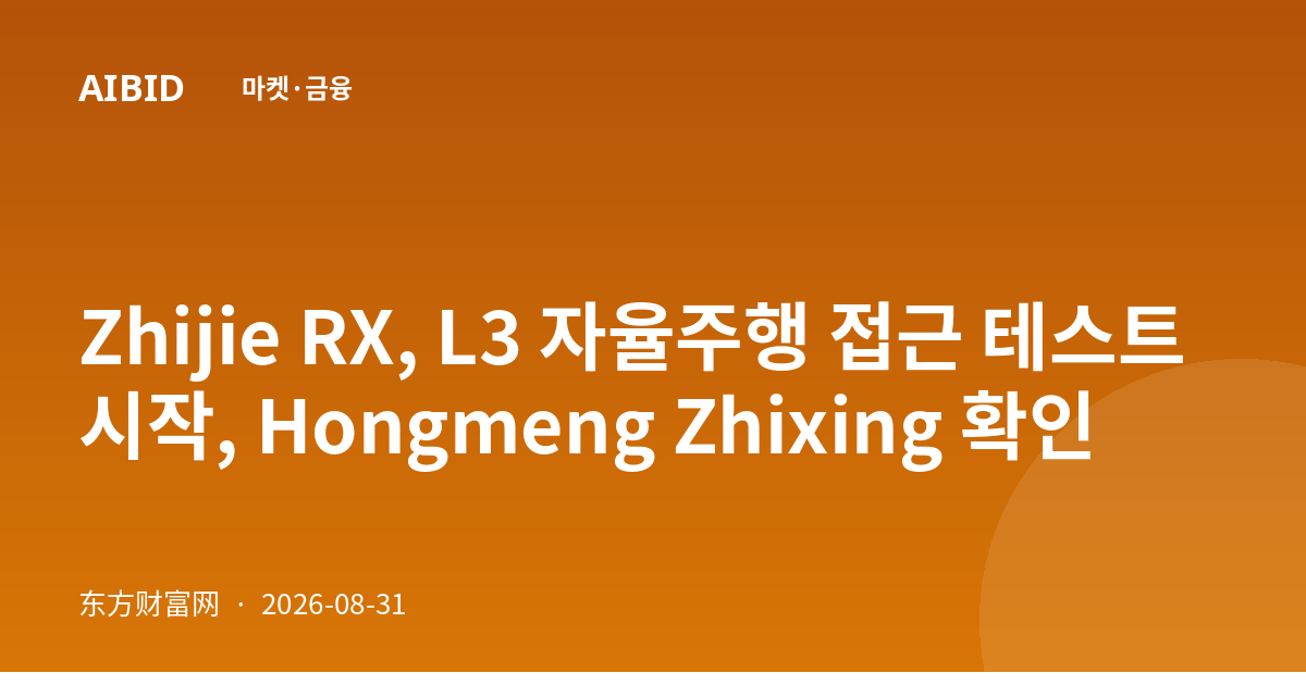 Zhijie RX, L3 자율주행 접근 테스트 시작, Hongmeng Zhixing 확인