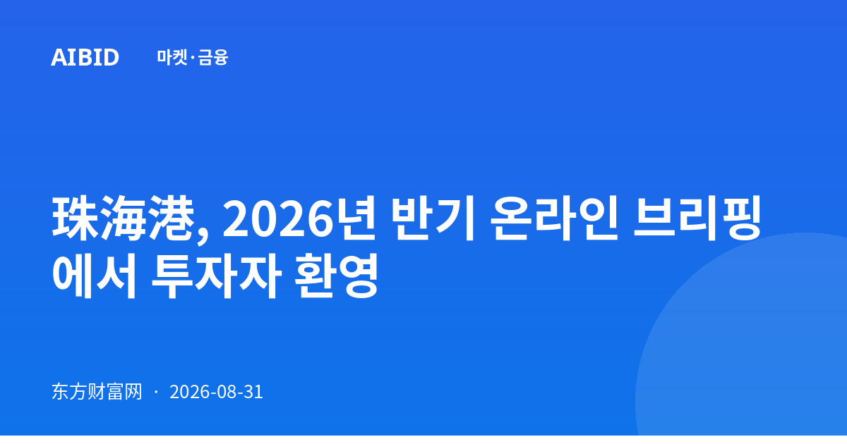 珠海港, 2026년 반기 온라인 브리핑에서 투자자 환영