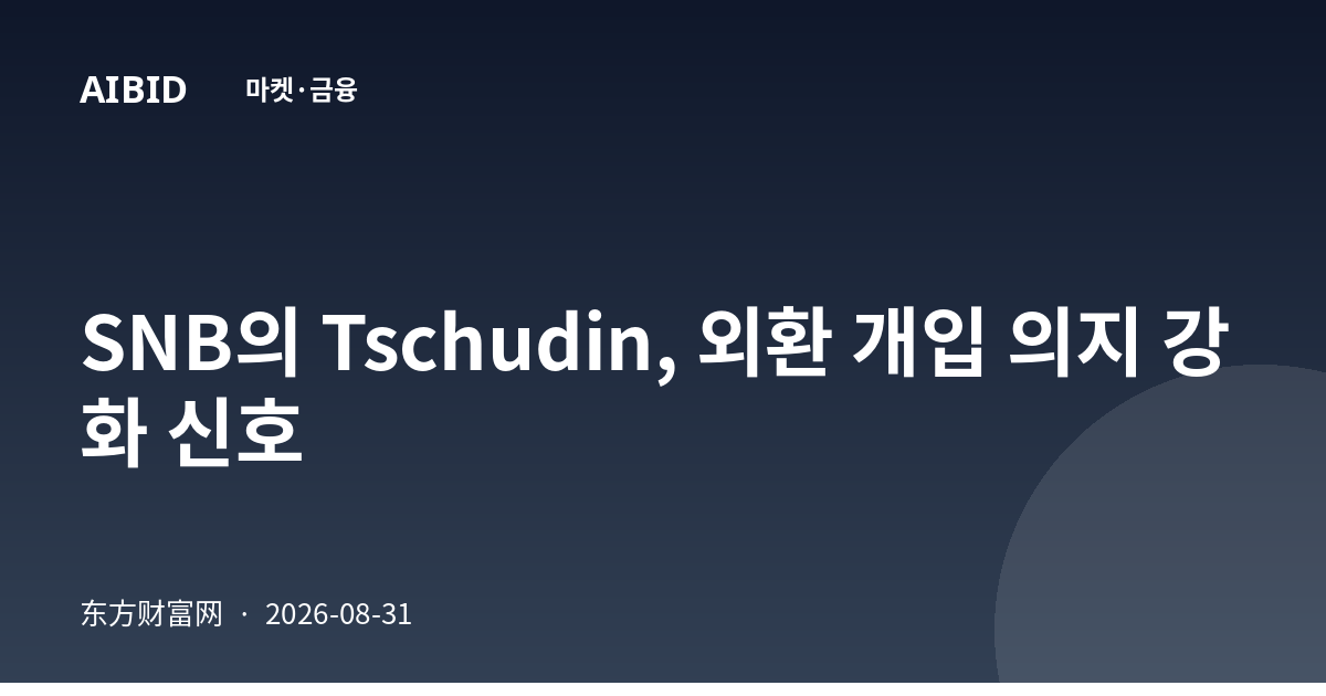 SNB의 Tschudin, 외환 개입 의지 강화 신호