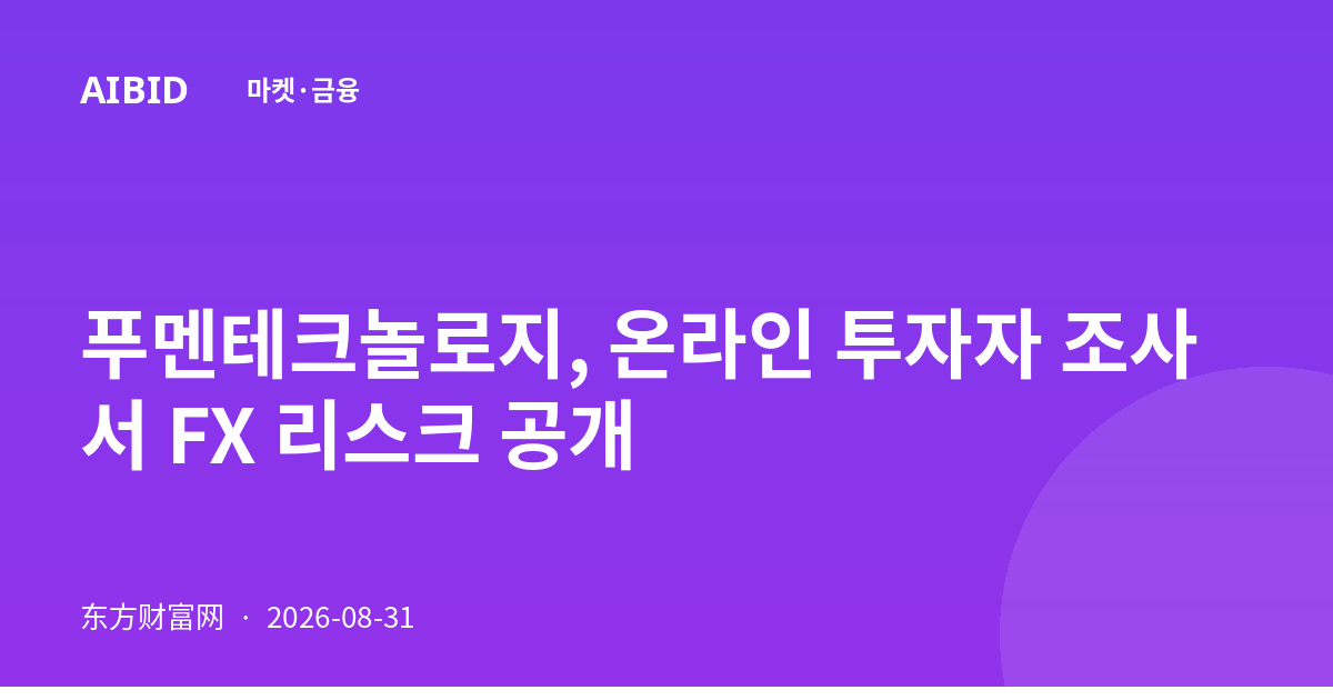 푸멘테크놀로지, 온라인 투자자 조사서 FX 리스크 공개