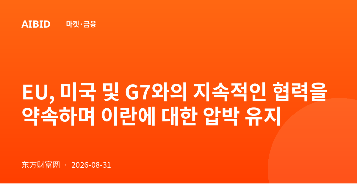 EU, 미국 및 G7와의 지속적인 협력을 약속하며 이란에 대한 압박 유지