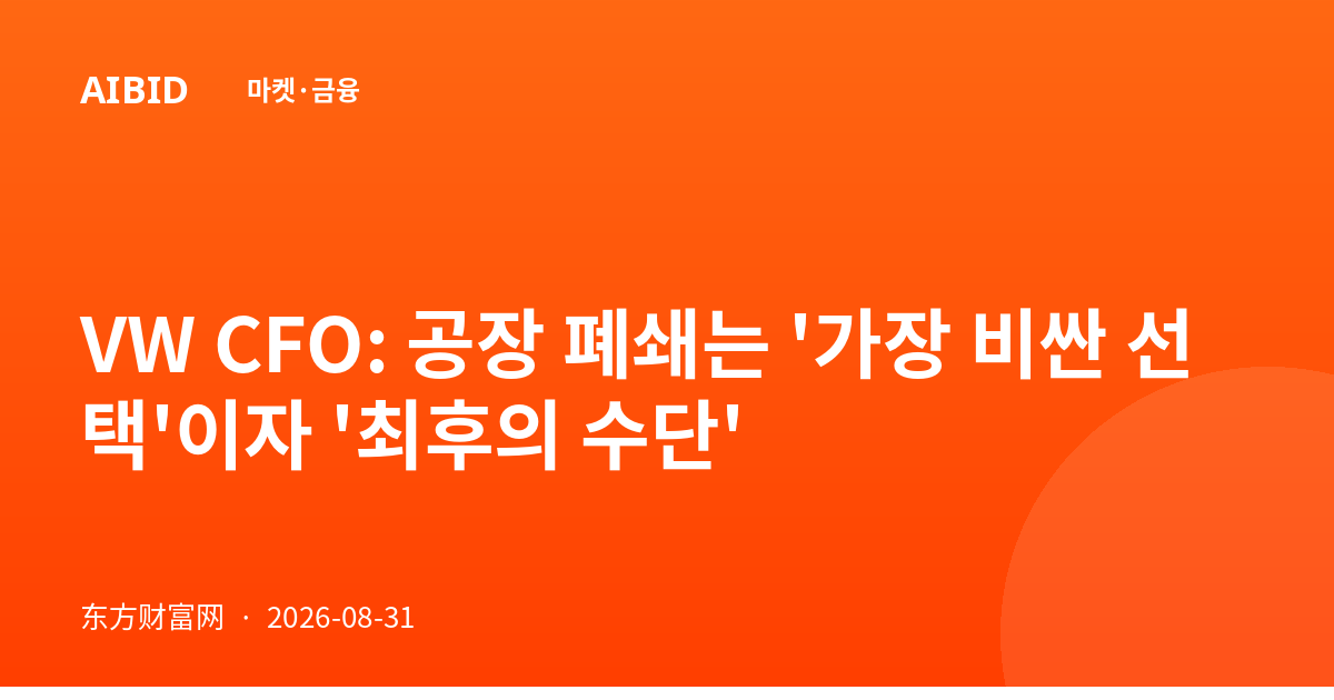 VW CFO: 공장 폐쇄는 '가장 비싼 선택'이자 '최후의 수단'