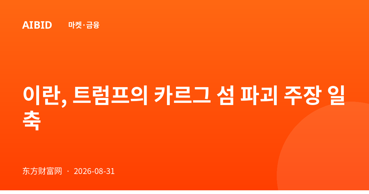 이란, 트럼프의 카르그 섬 파괴 주장 일축