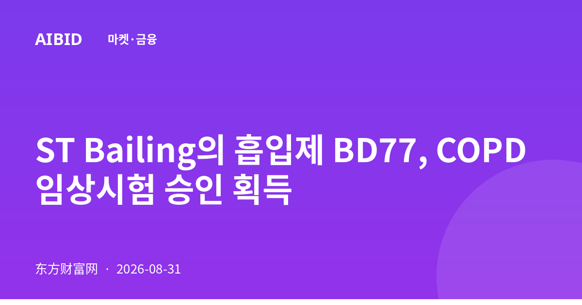 ST Bailing의 흡입제 BD77, COPD 임상시험 승인 획득