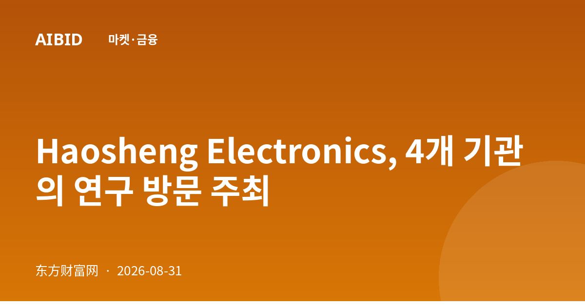 Haosheng Electronics, 4개 기관의 연구 방문 주최