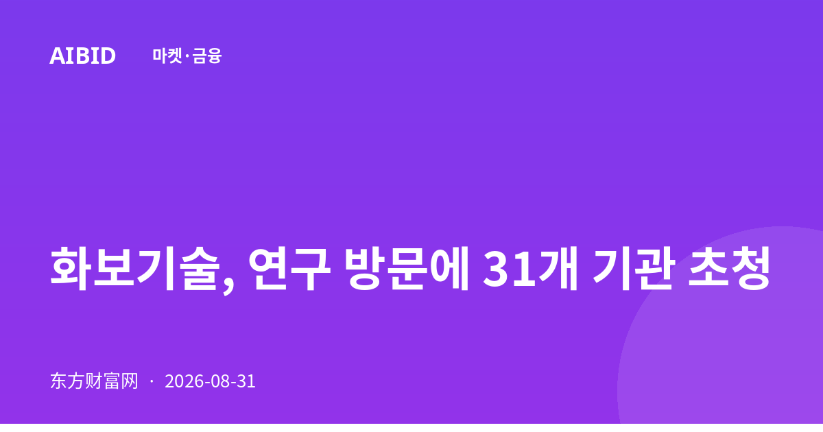 화보기술, 연구 방문에 31개 기관 초청