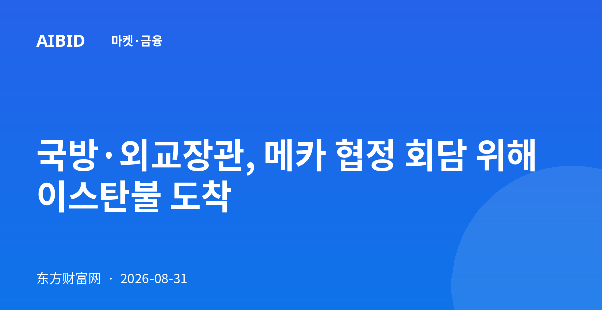 국방·외교장관, 메카 협정 회담 위해 이스탄불 도착