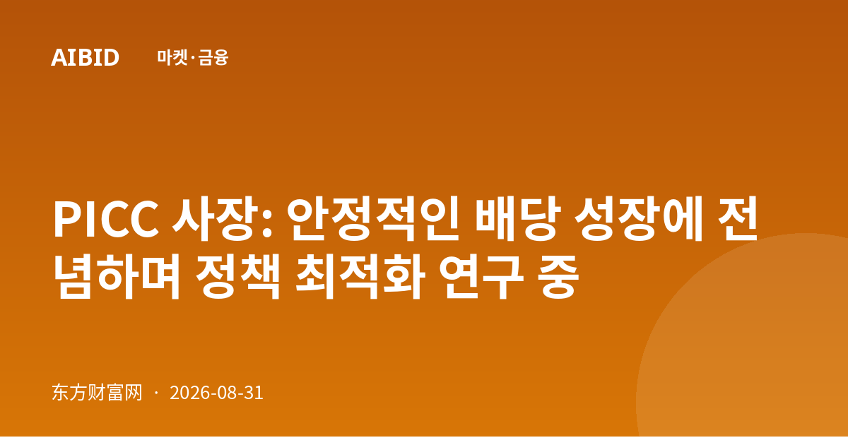 PICC 사장: 안정적인 배당 성장에 전념하며 정책 최적화 연구 중