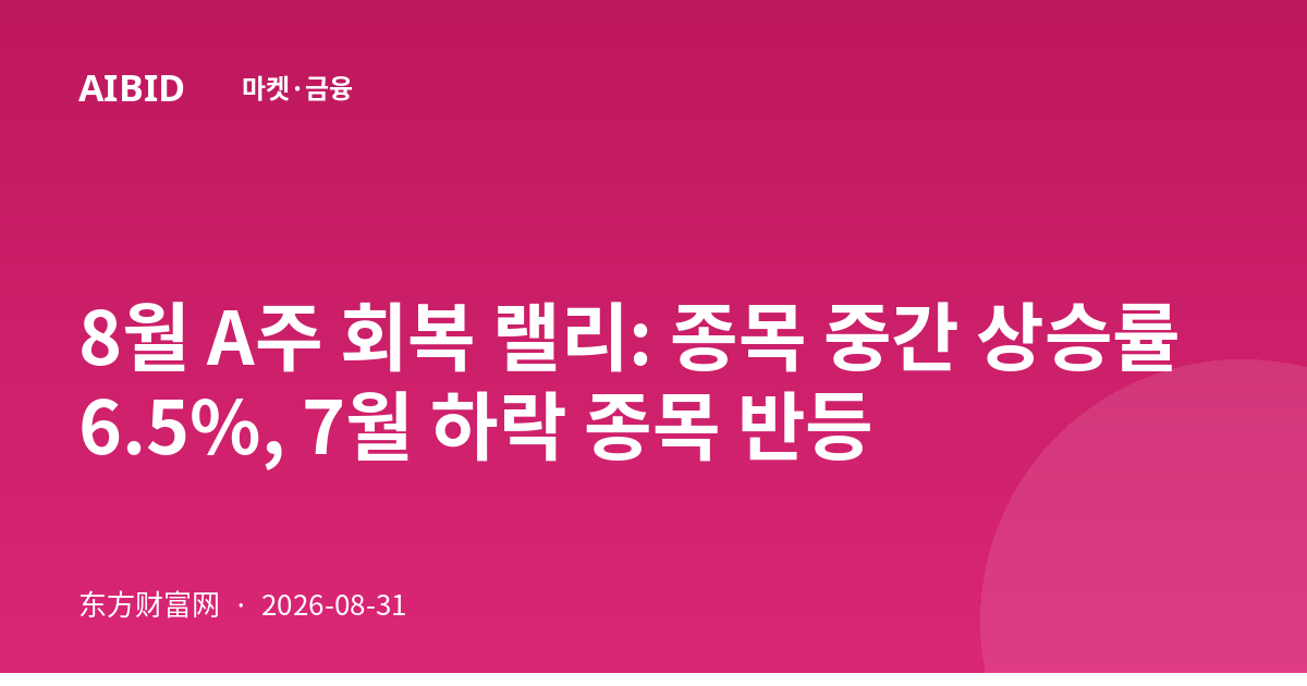 8월 A주 회복 랠리: 종목 중간 상승률 6.5%, 7월 하락 종목 반등