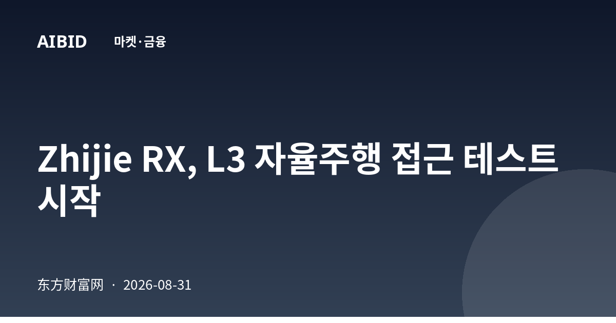 Zhijie RX, L3 자율주행 접근 테스트 시작