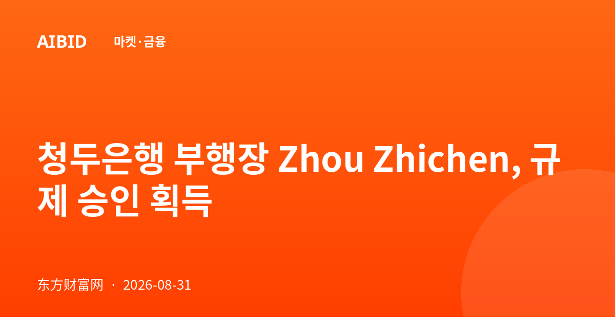 청두은행 부행장 Zhou Zhichen, 규제 승인 획득