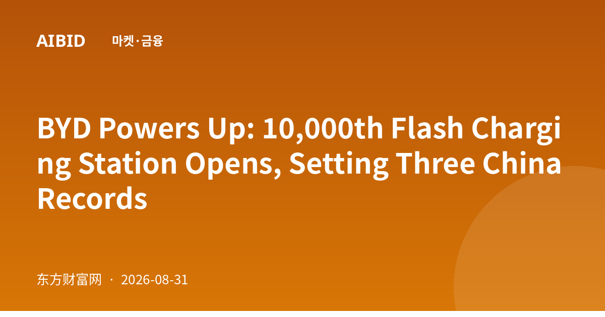 BYD Powers Up: 10,000th Flash Charging Station Opens, Setting Three China Records