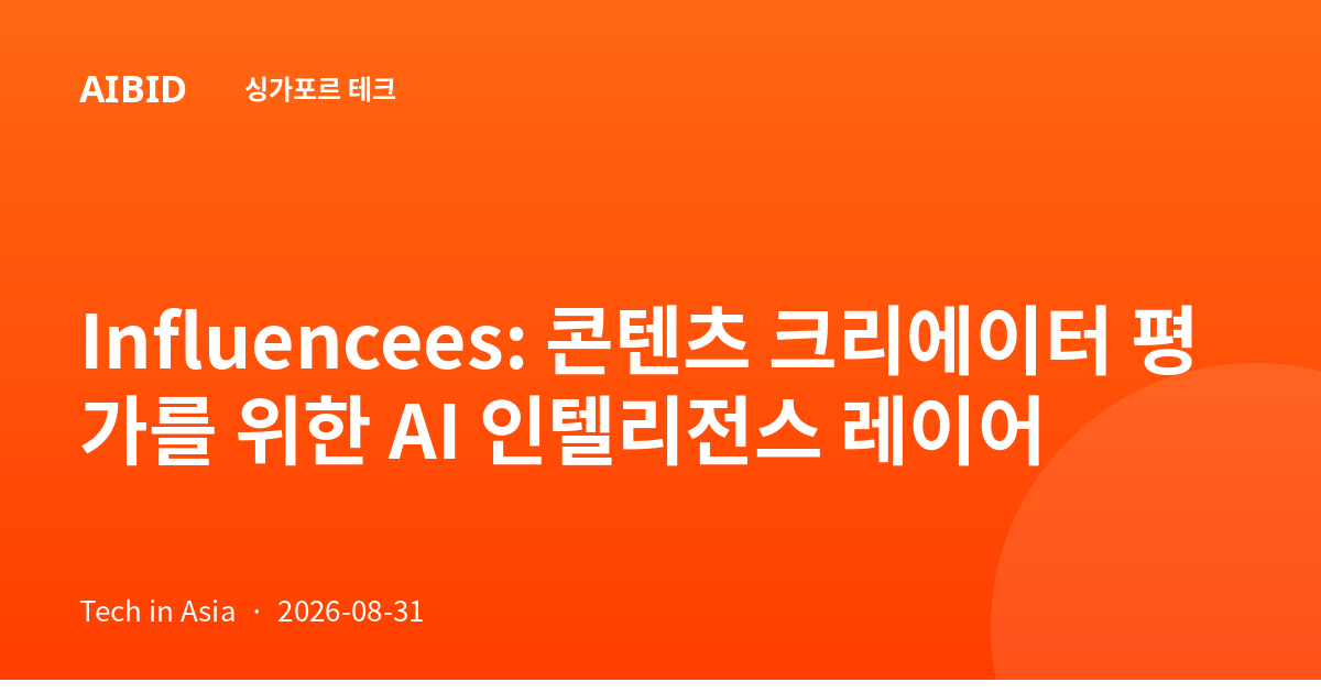 Influencees: 콘텐츠 크리에이터 평가를 위한 AI 인텔리전스 레이어