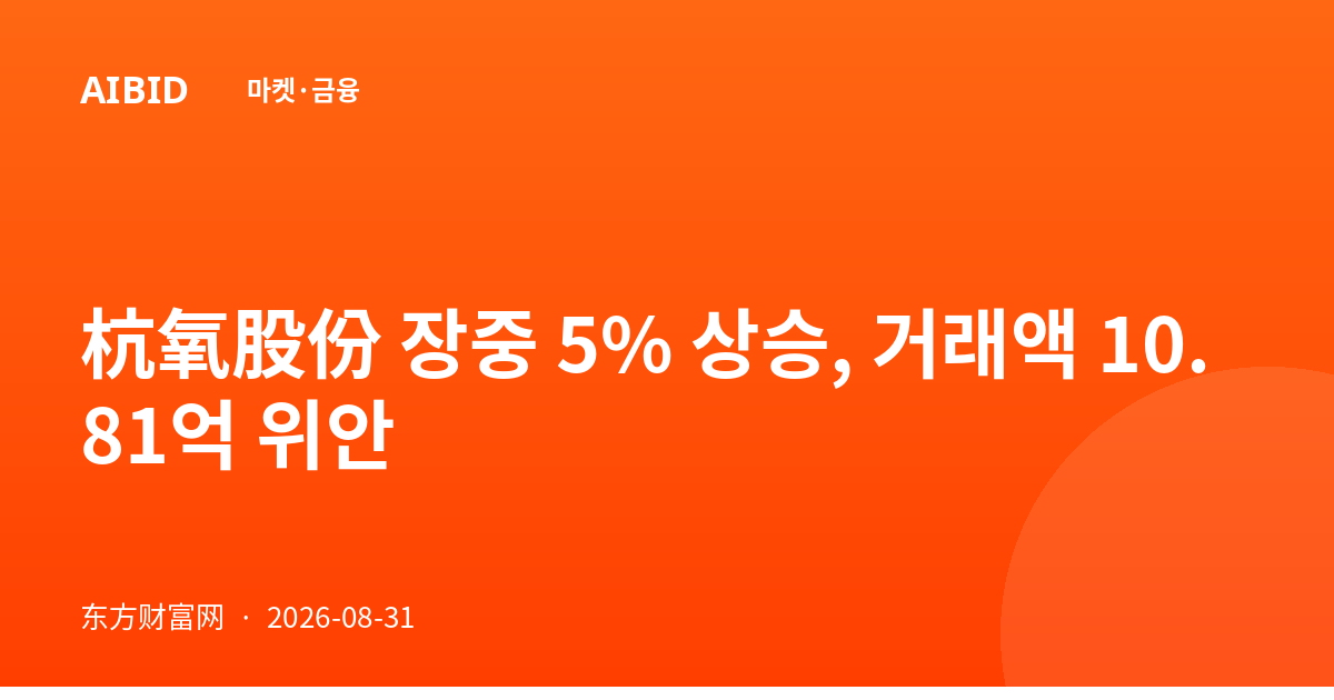 杭氧股份 장중 5% 상승, 거래액 10.81억 위안