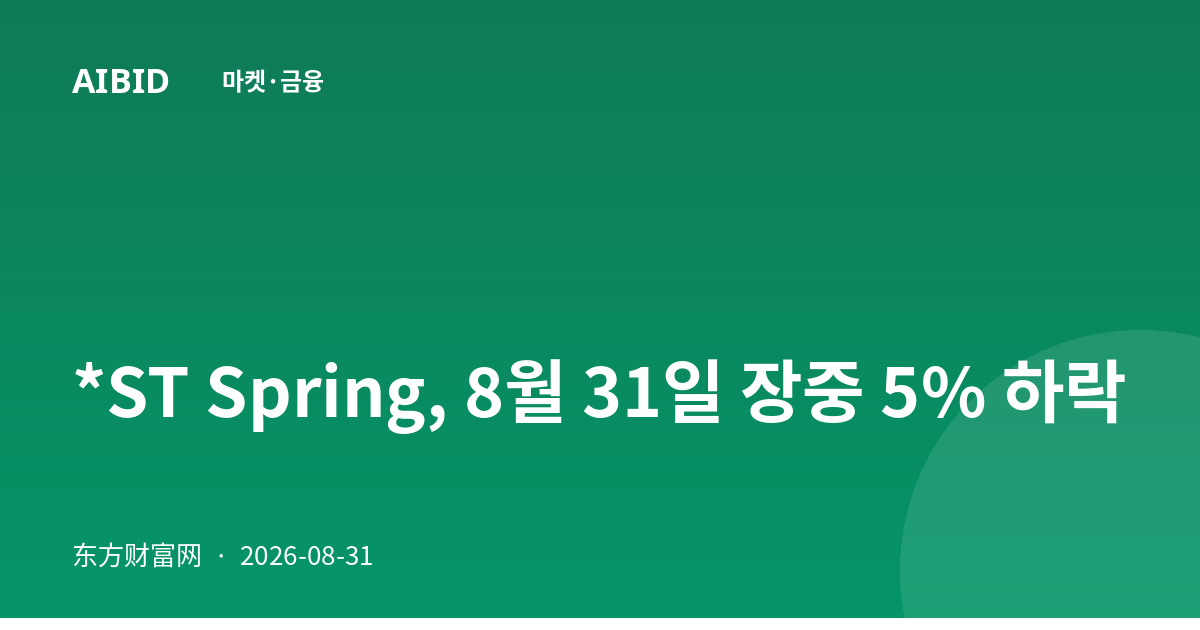 *ST Spring, 8월 31일 장중 5% 하락