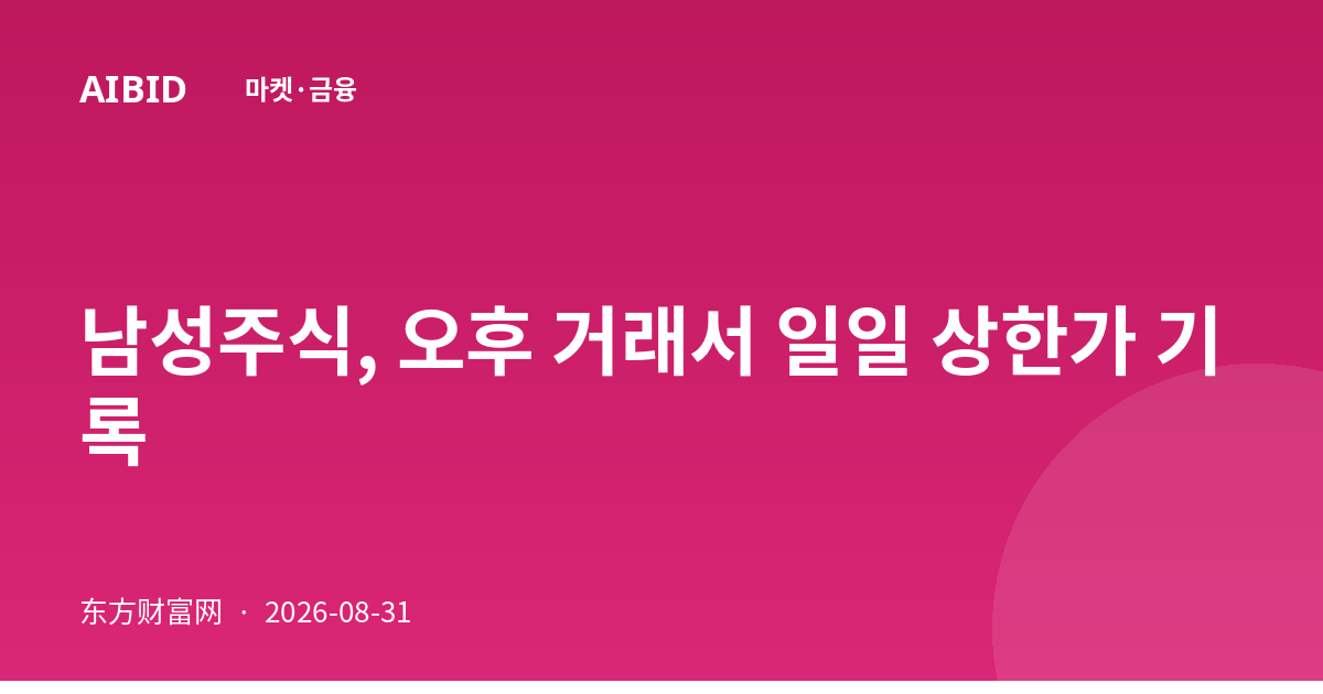 남성주식, 오후 거래서 일일 상한가 기록