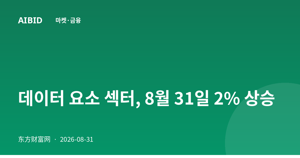 데이터 요소 섹터, 8월 31일 2% 상승