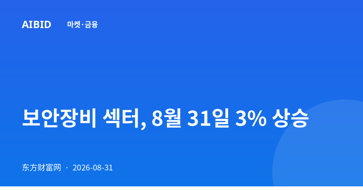 보안장비 섹터, 8월 31일 3% 상승