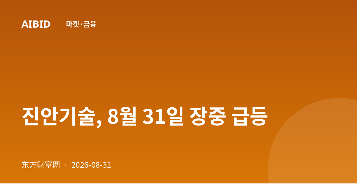 진안기술, 8월 31일 장중 급등