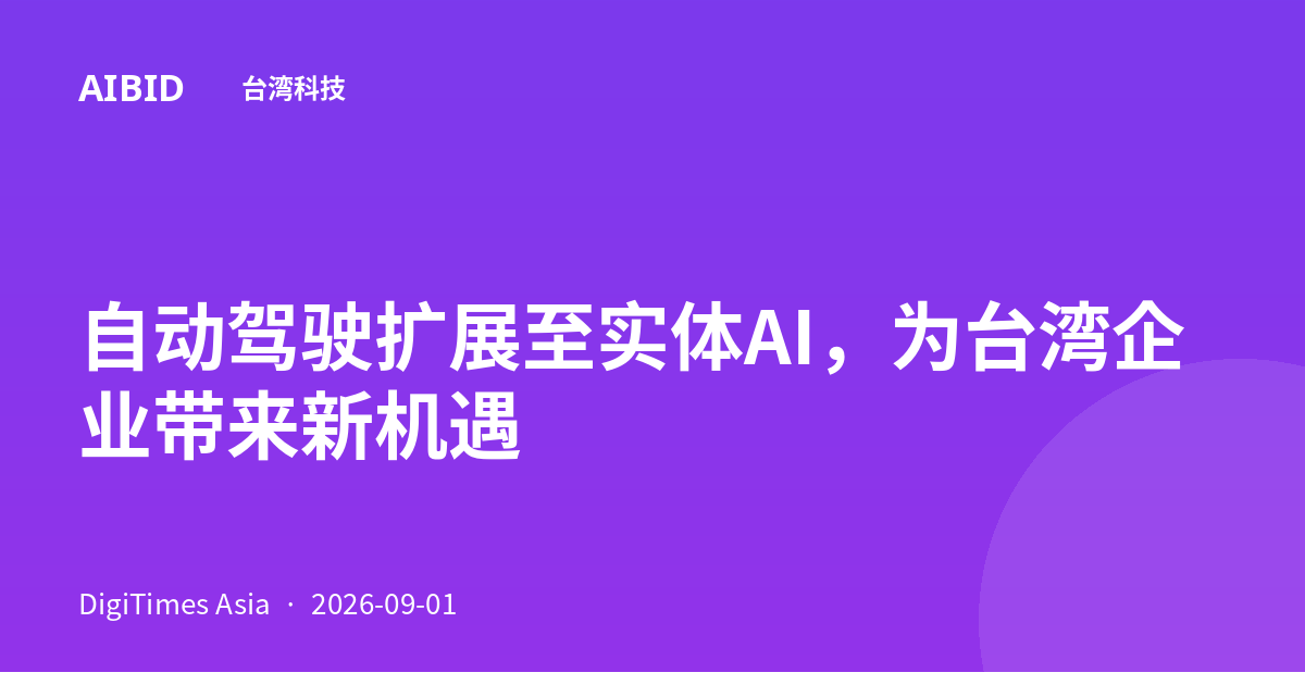 自动驾驶扩展至实体AI，为台湾企业带来新机遇