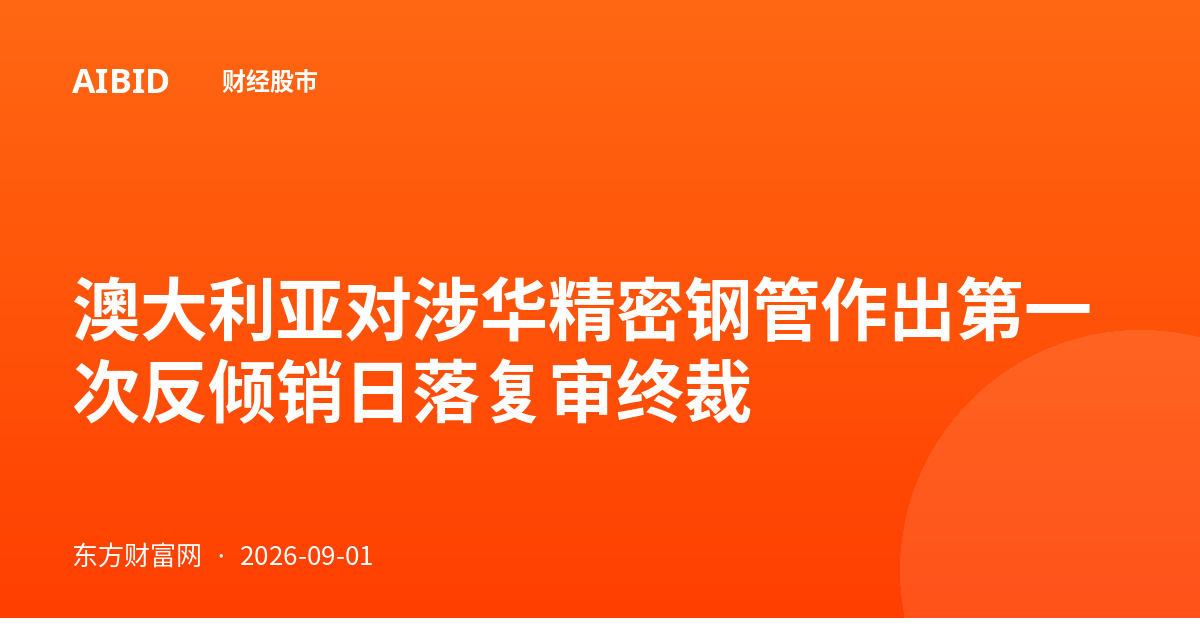 澳大利亚对涉华精密钢管作出第一次反倾销日落复审终裁