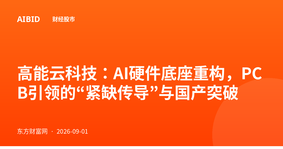 高能云科技：AI硬件底座重构，PCB引领的“紧缺传导”与国产突破