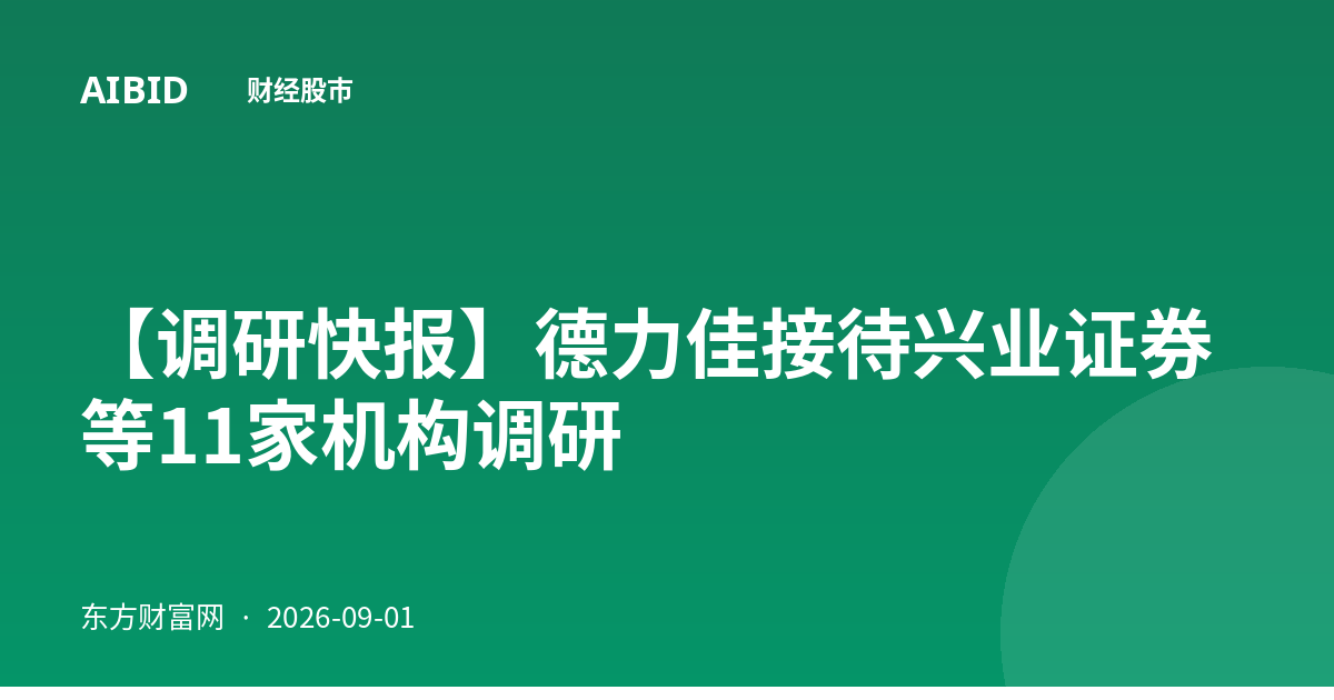 【调研快报】德力佳接待兴业证券等11家机构调研