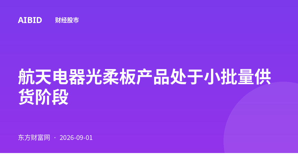 航天电器光柔板产品处于小批量供货阶段