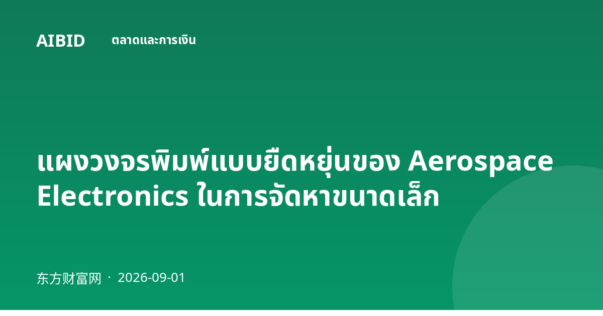 แผงวงจรพิมพ์แบบยืดหยุ่นของ Aerospace Electronics ในการจัดหาขนาดเล็ก