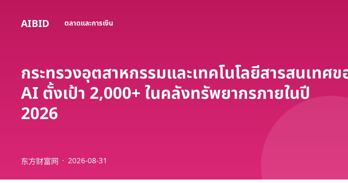 กระทรวงอุตสาหกรรมและเทคโนโลยีสารสนเทศของจีนพัฒนาผู้ให้บริการแอปพลิเคชัน AI ตั้งเป้า 2,000+ ในคลังทรัพยากรภายในปี 2026