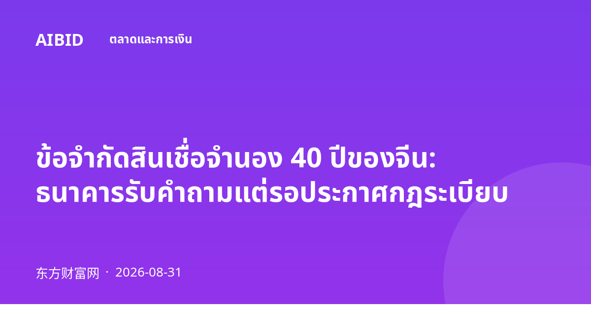 ข้อจำกัดสินเชื่อจำนอง 40 ปีของจีน: ธนาคารรับคำถามแต่รอประกาศกฎระเบียบ